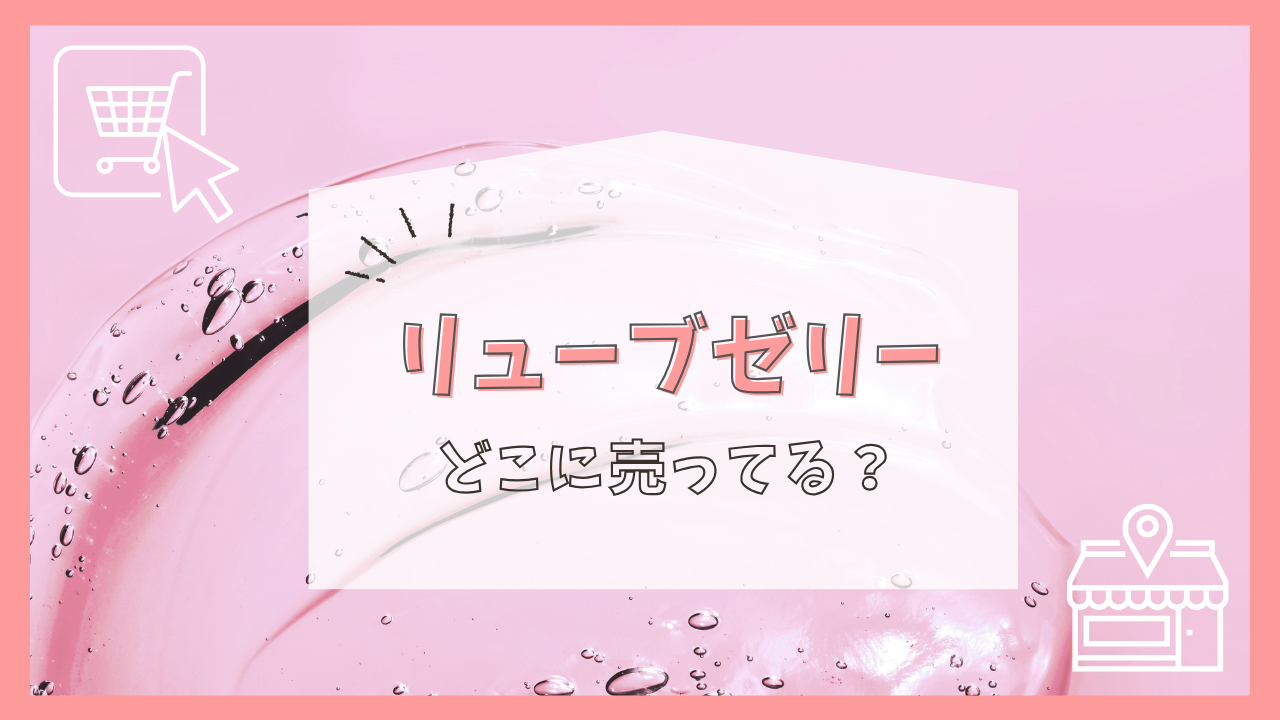 リューブゼリーはどこに売っている？