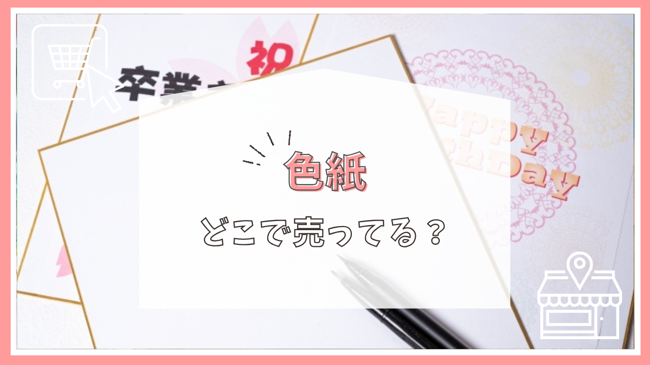 色紙はどこに売ってる？