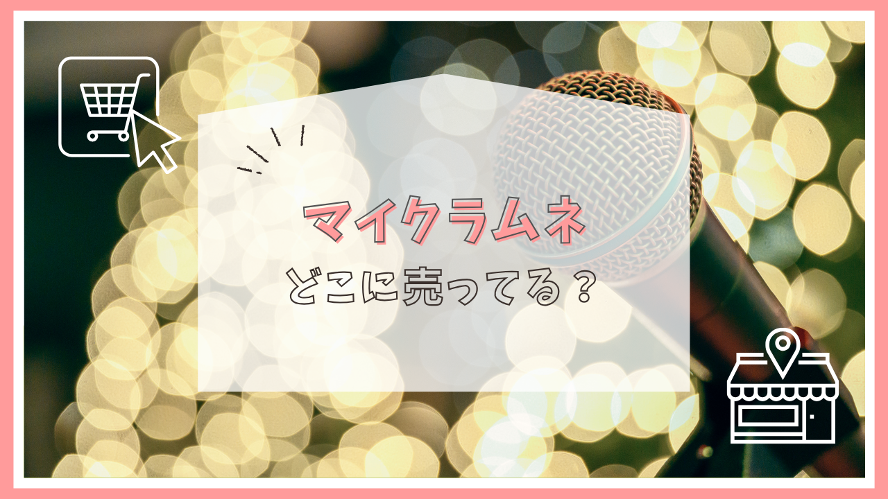 マイクラムネはどこに売っている？