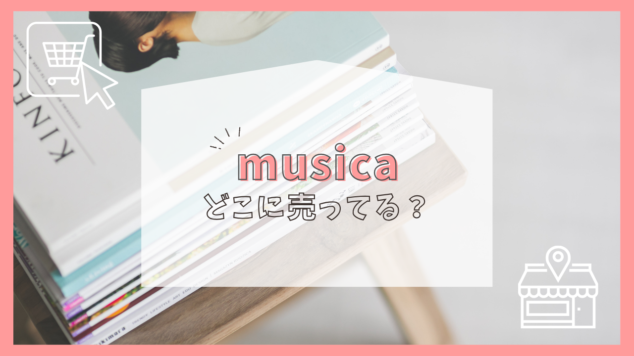 musicaはどこに売っている？