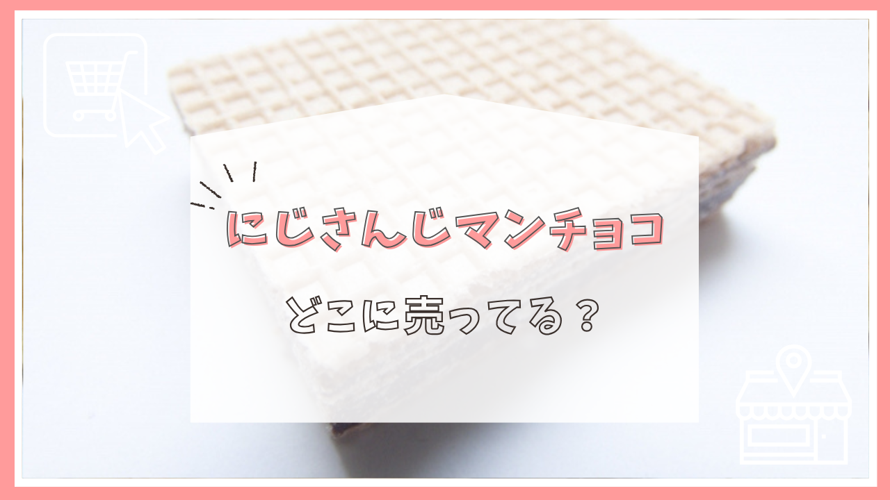 にじさんじマンチョコはどこに売ってる