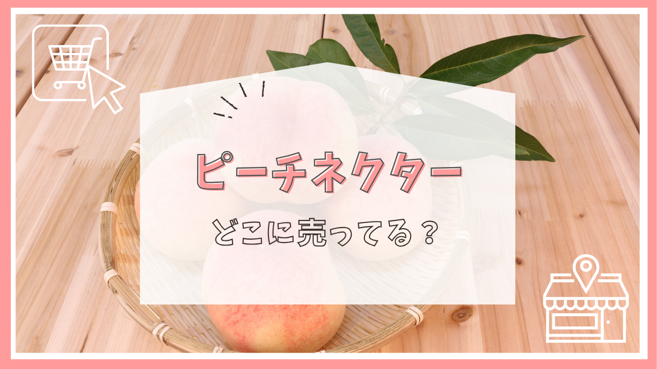 ピーチネクターはどこに売ってる？
