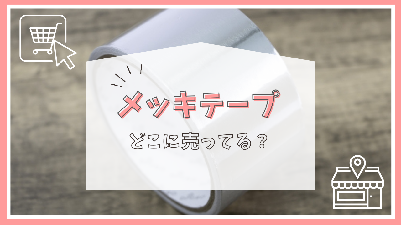 メッキテープはどこに売ってる？
