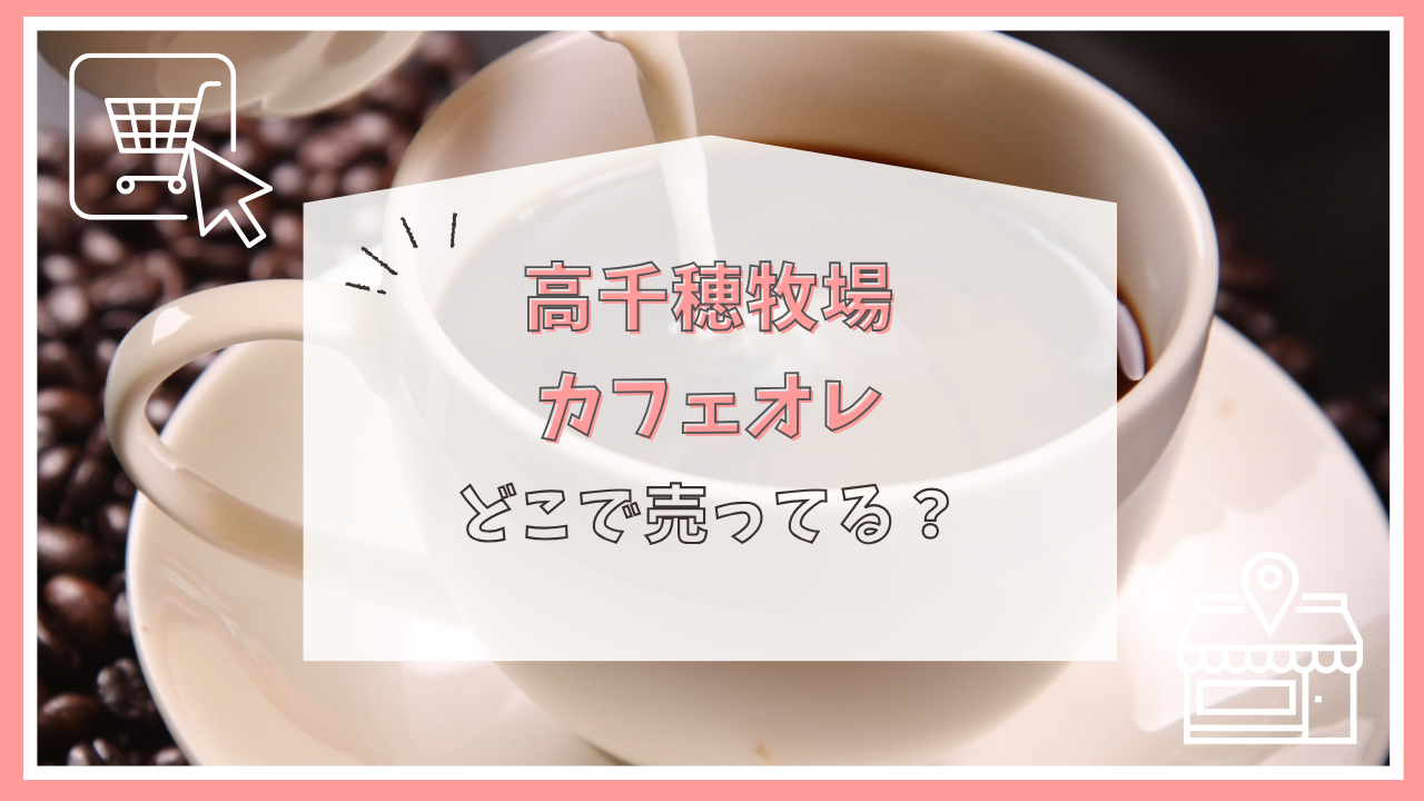 高千穂牧場のカフェオレはどこで売ってる？