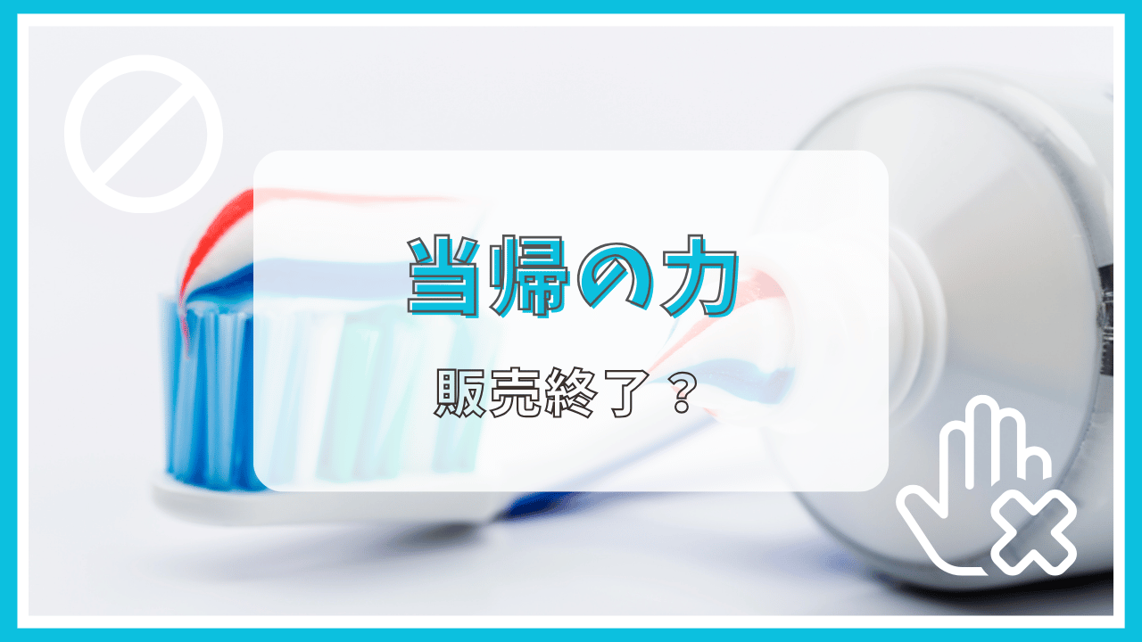 当帰の力が販売中止って本当？