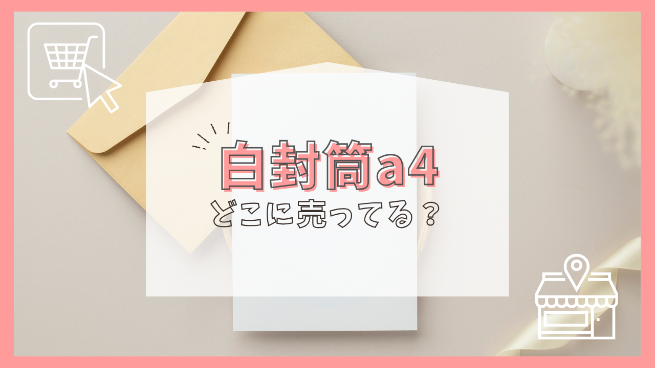 白封筒a4はどこに売ってる？