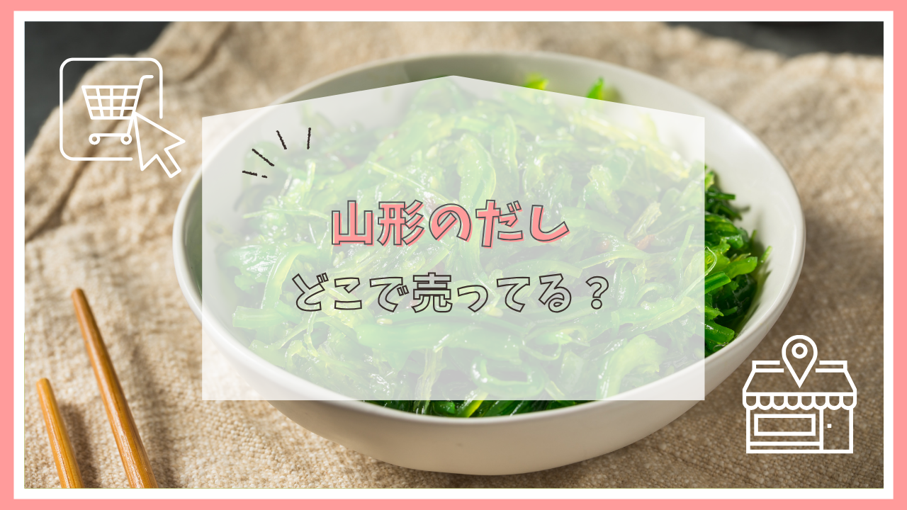 山形のだしはどこで売ってる？