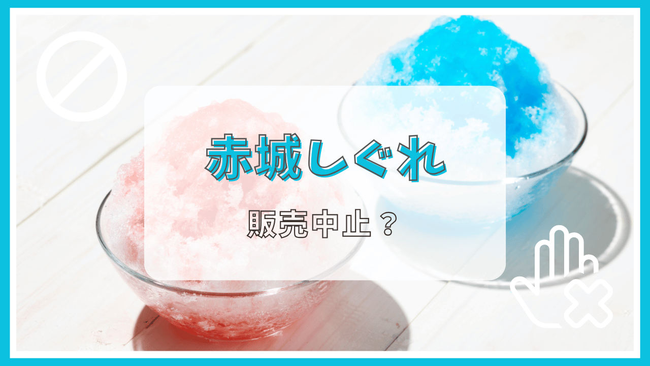 赤城しぐれが販売中止って本当？