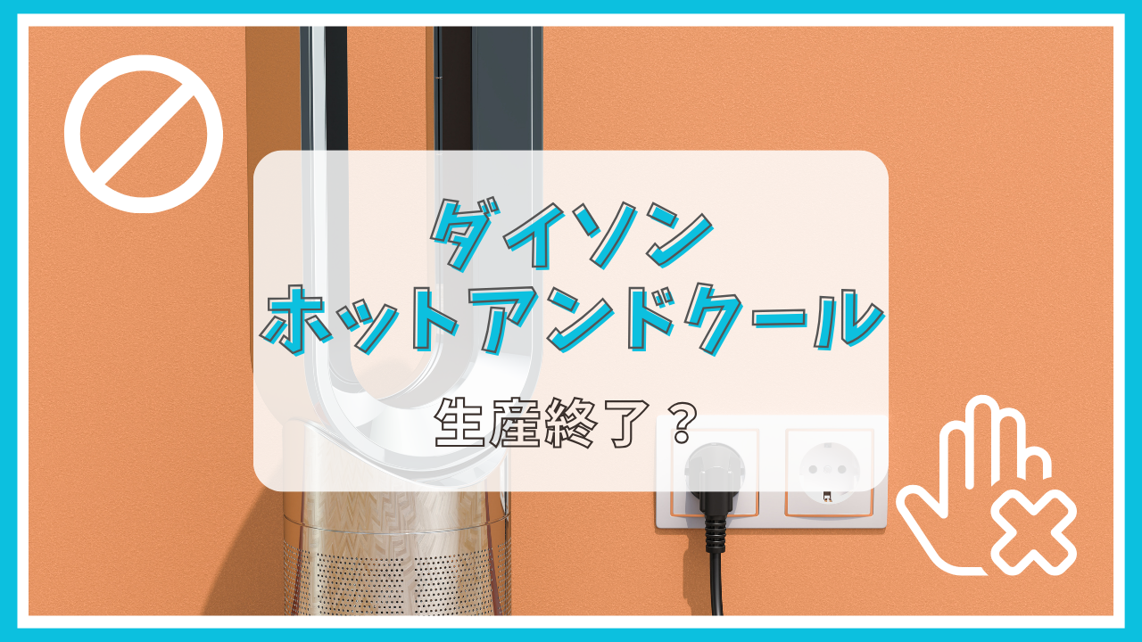 ダイソンホットアンドクールが生産終了って本当？