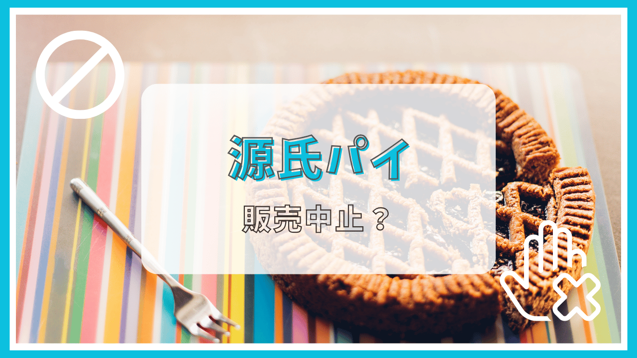 源氏パイが販売終了って本当？理由は？