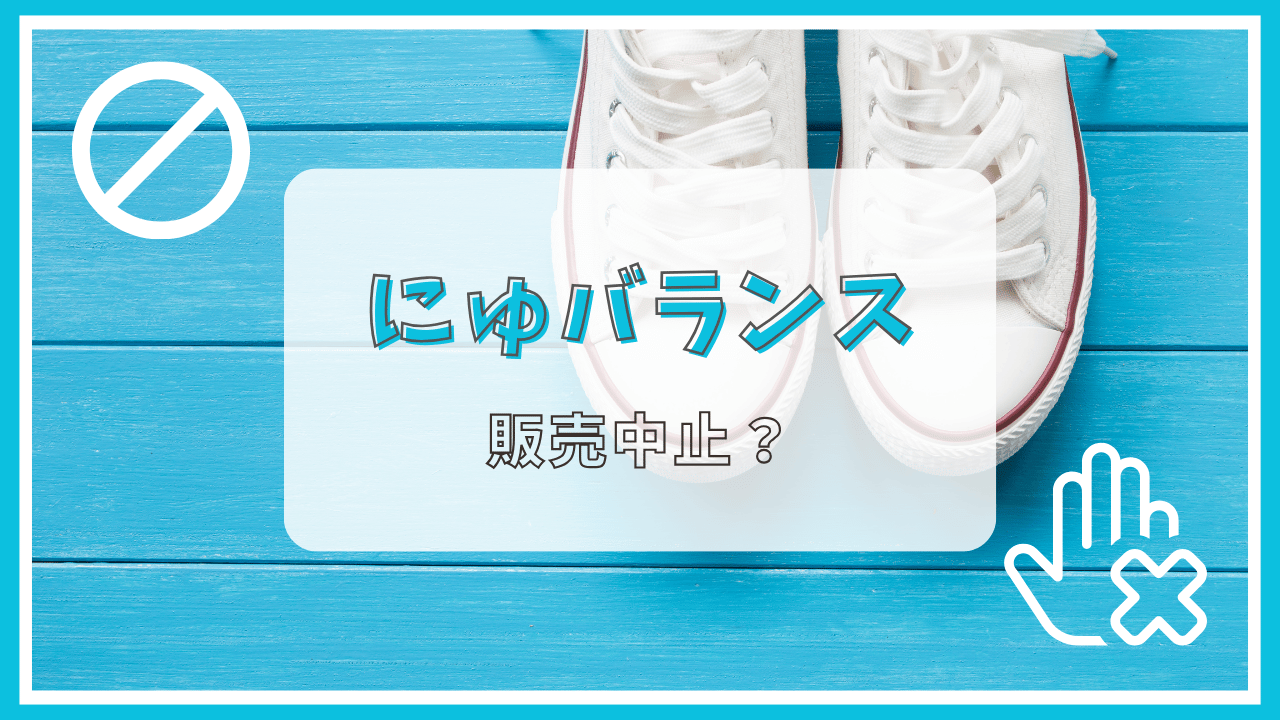 にゅバランスが販売中止って本当？