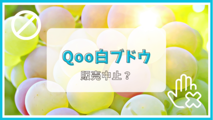 qooの白ぶどうのジュースが販売中止って本当？理由は？
