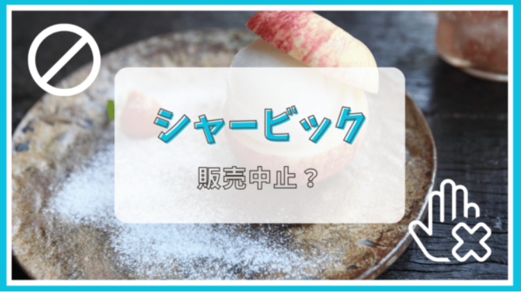 シャービックが販売終了って本当？理由は？