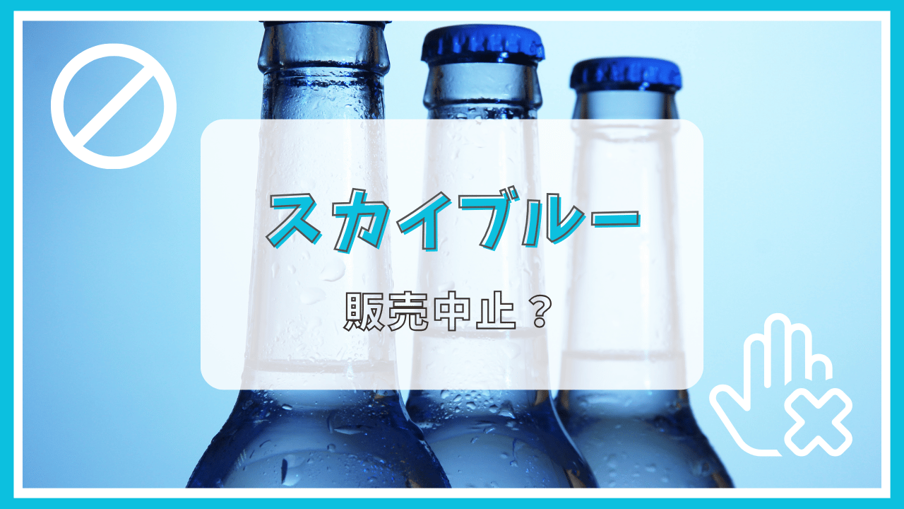 スカイブルーが販売中止って本当？