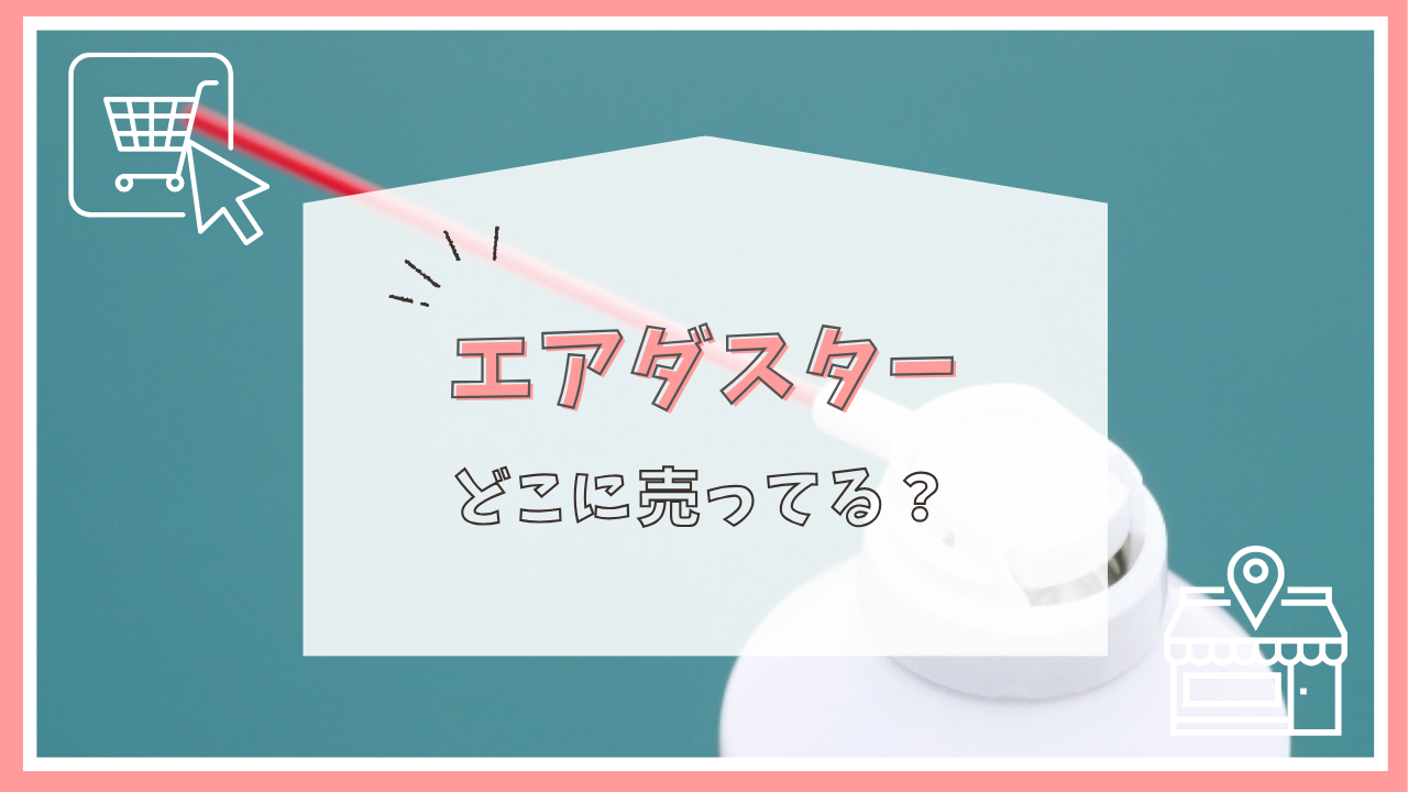 エアダスターはどこに売ってる？