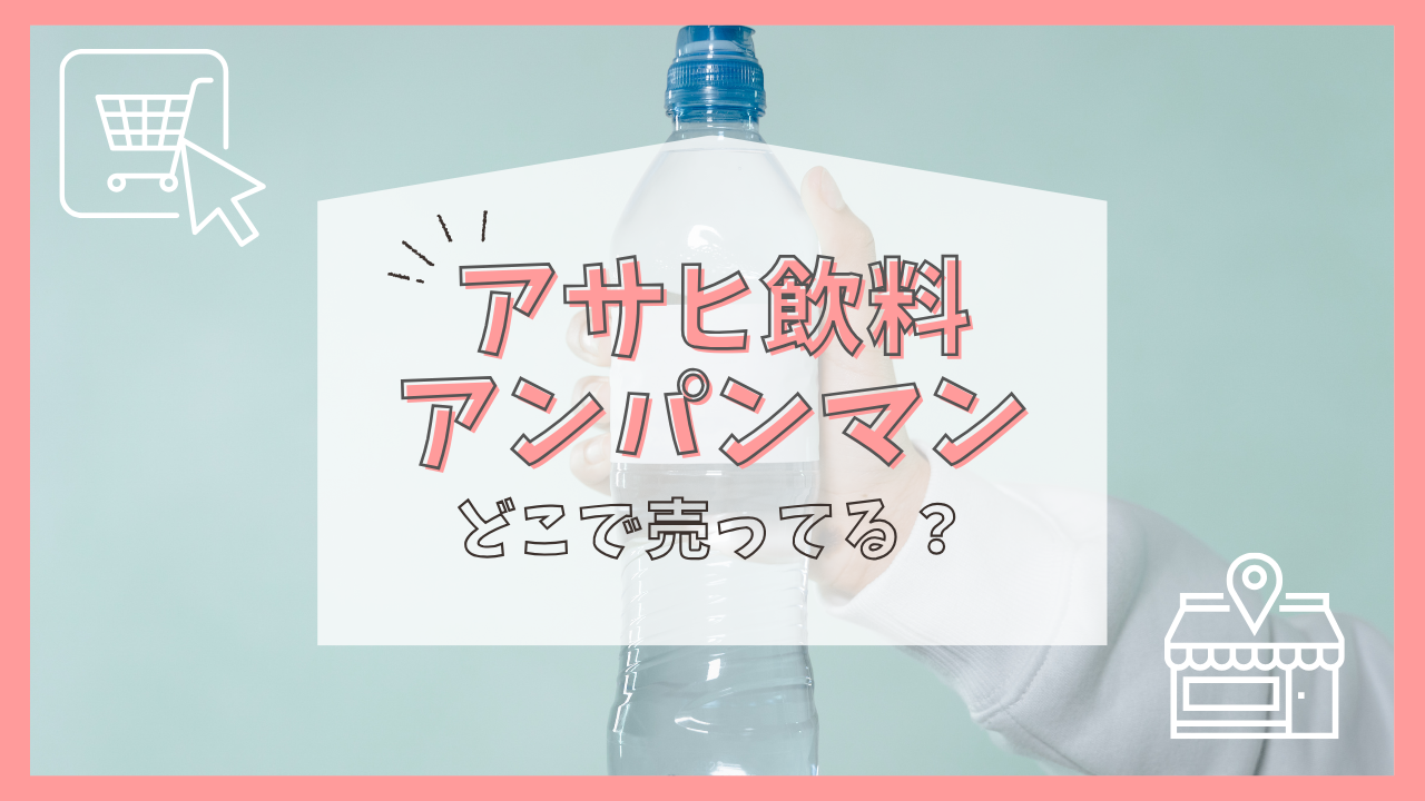 アサヒ飲料アンパンマンはどこで売ってる？