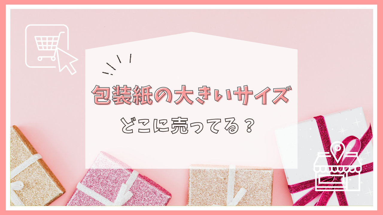 包装紙の大きいサイズはどこに売ってる？