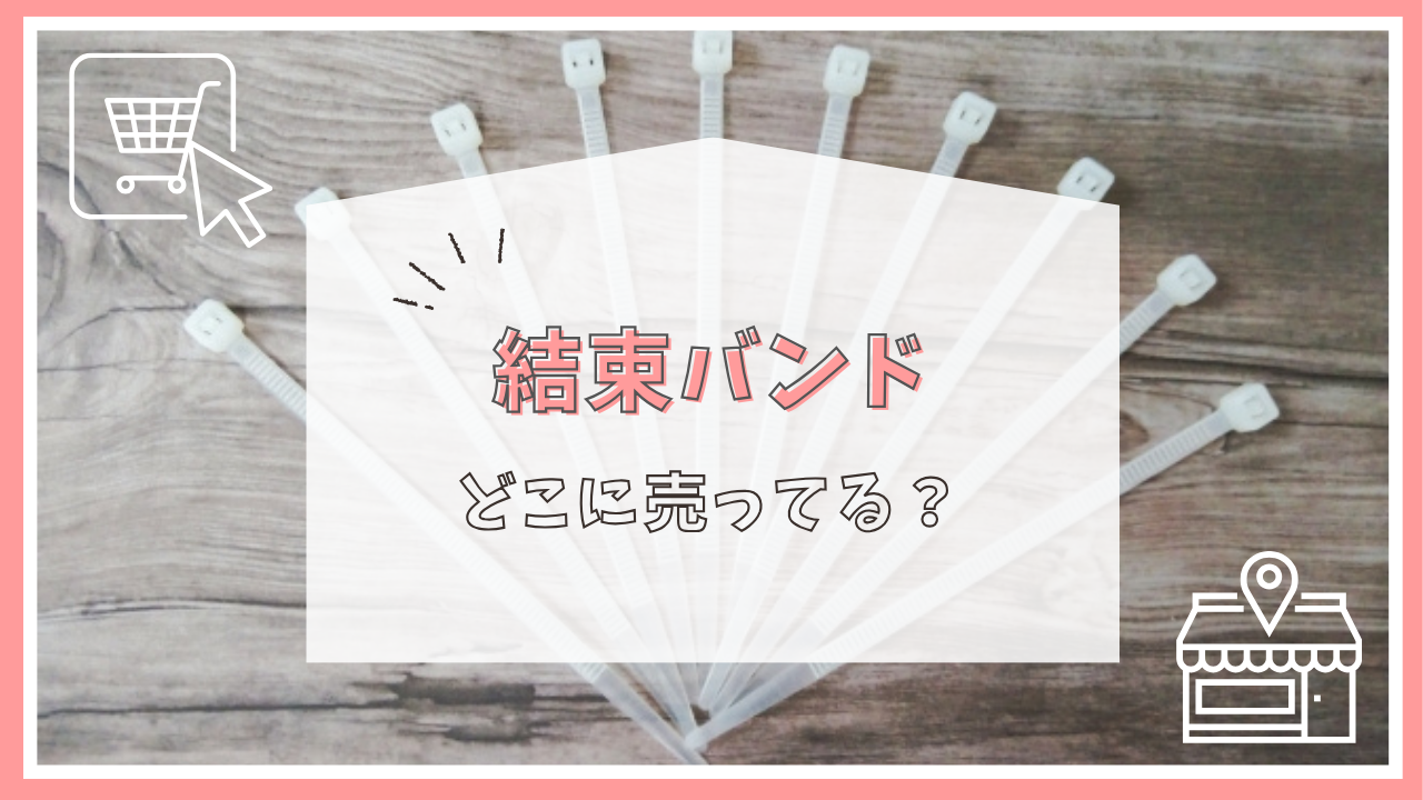 結束バンドはどこに売ってる？