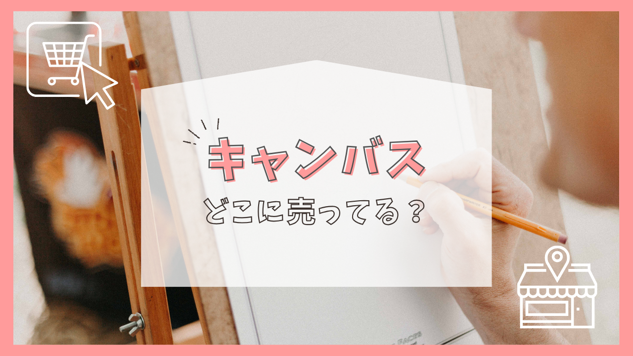 キャンバスはどこに売ってる？