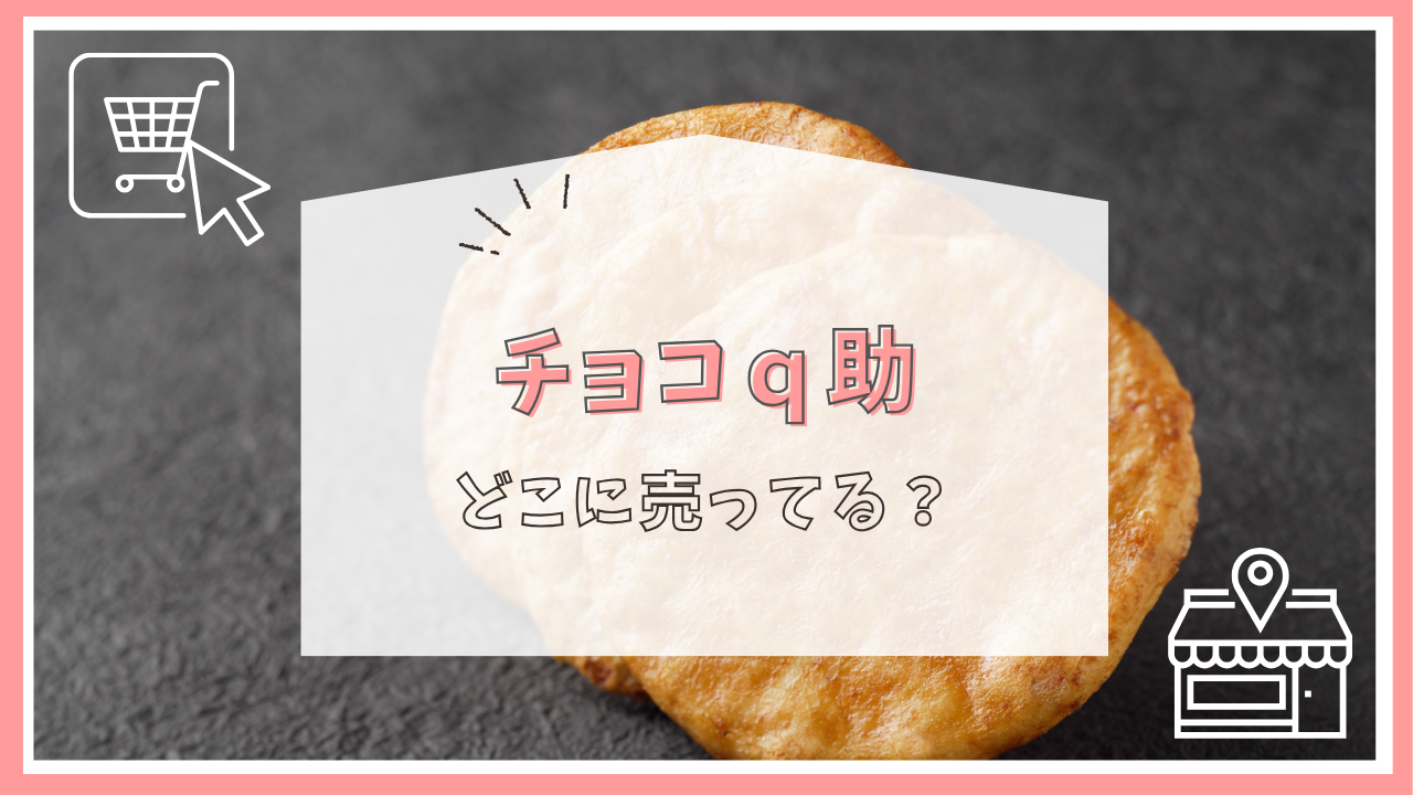 チョコq助 どこに売ってる