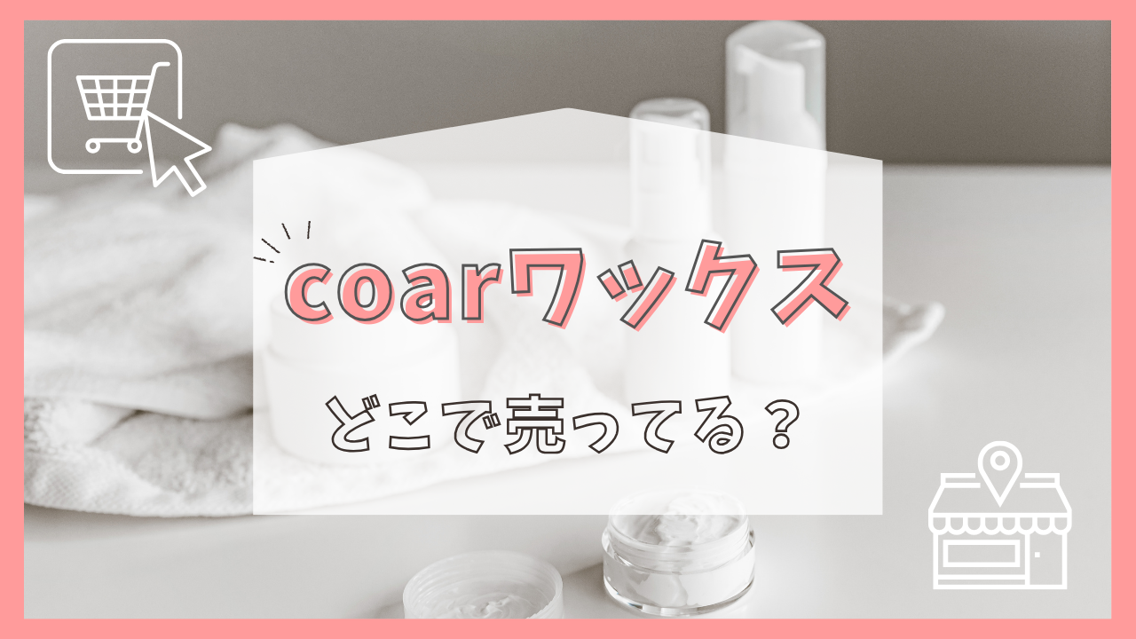coarワックスはどこで売ってる？