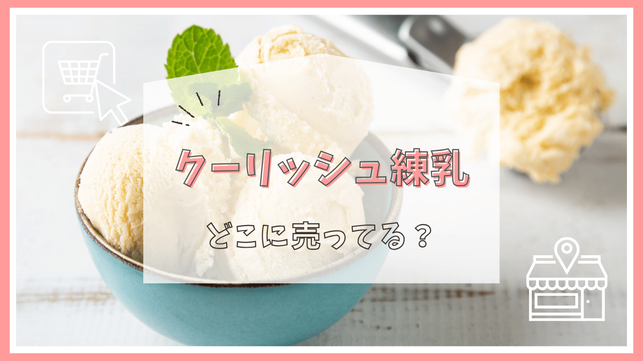 クーリッシュ練乳はどこに売ってる？