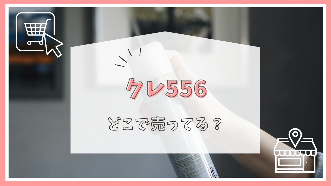 クレ556はどこで買える？