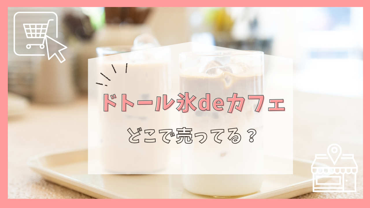 ドトール氷deカフェはどこに売ってる？