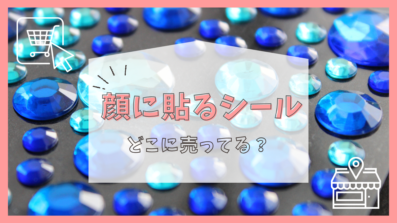 顔に貼るシールはどこに売ってる？