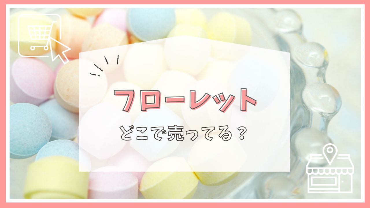 フローレットはどこで売ってる？