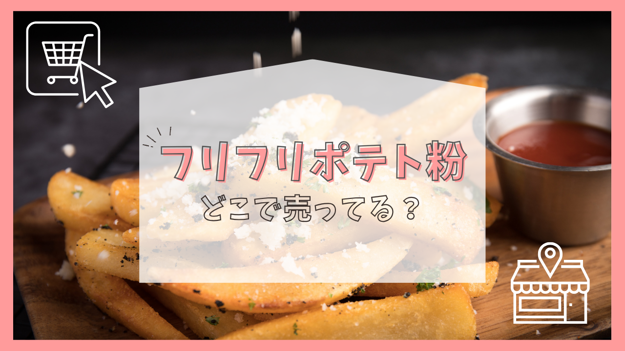 フリフリポテト粉はどこで売ってる？