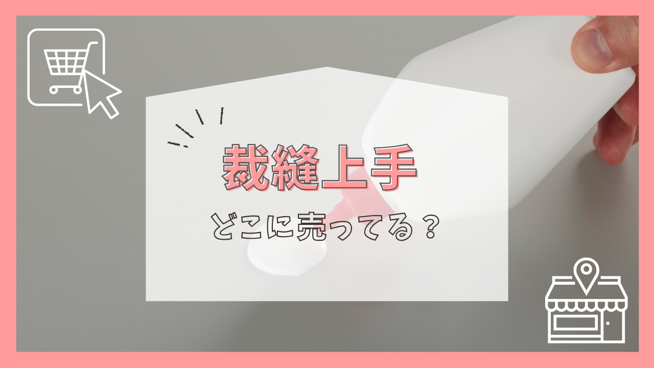 裁縫上手はどこに売ってる？