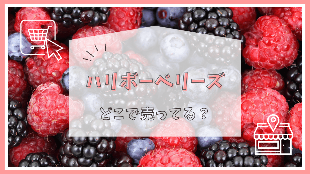 ハリボーベリーズはどこで売ってる？