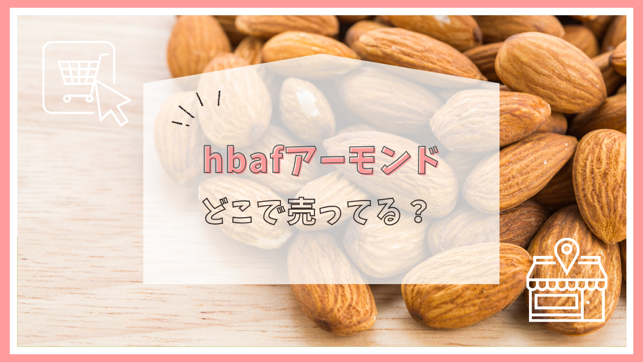 hbafアーモンドはどこで売ってる？