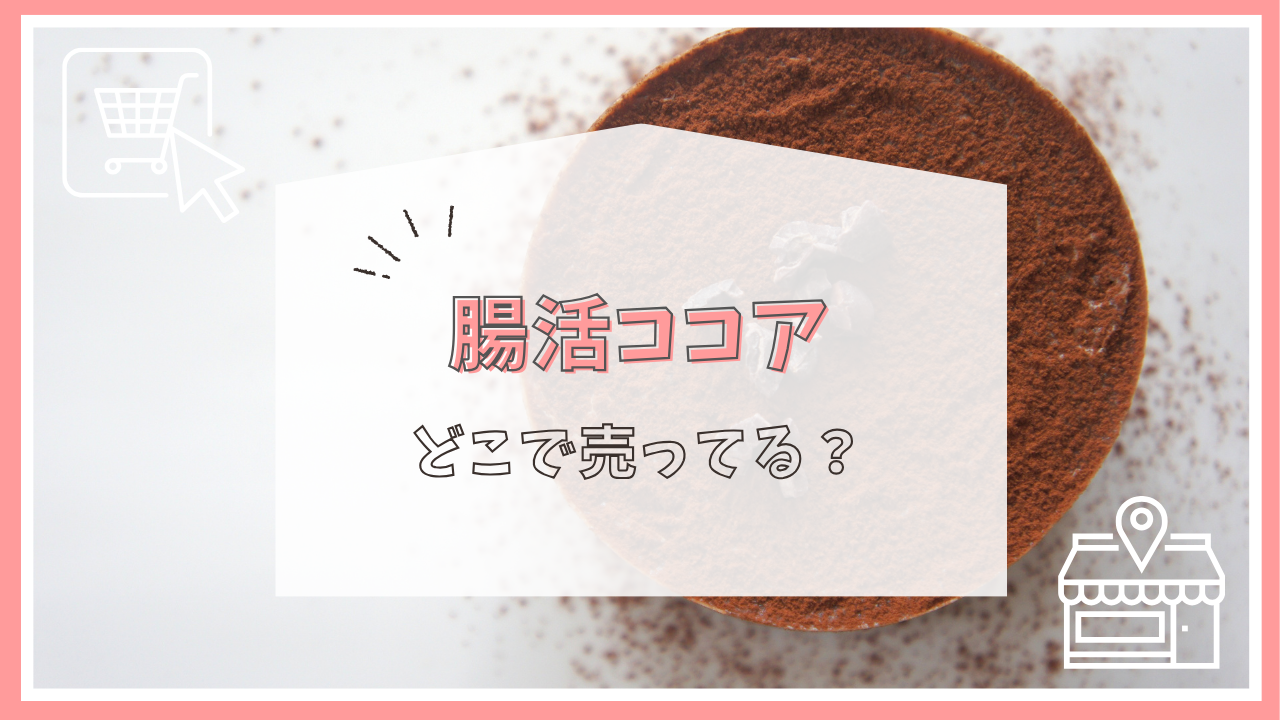 腸活ココアはどこで売ってる？