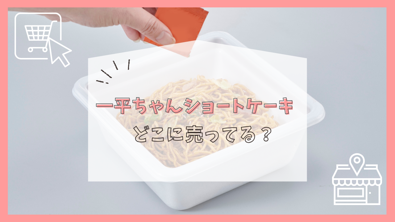 一平ちゃんショートケーキはどこに売ってる？
