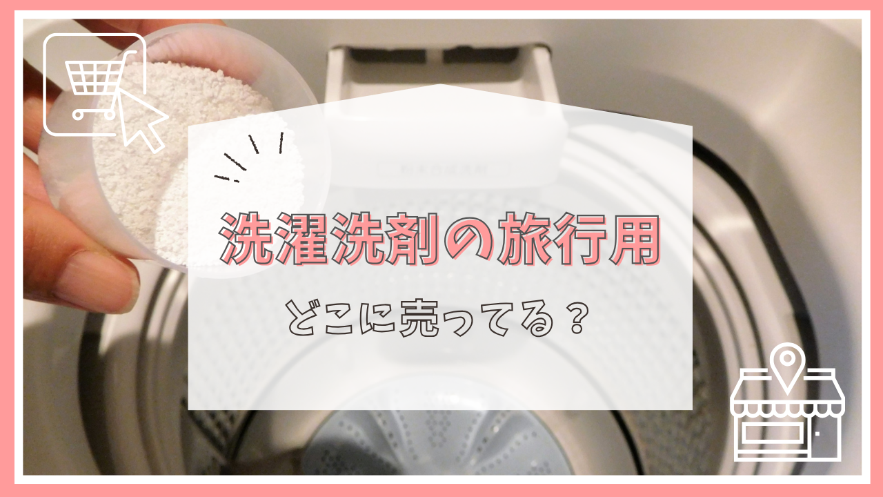 洗濯洗剤の旅行用はどこに売ってる？