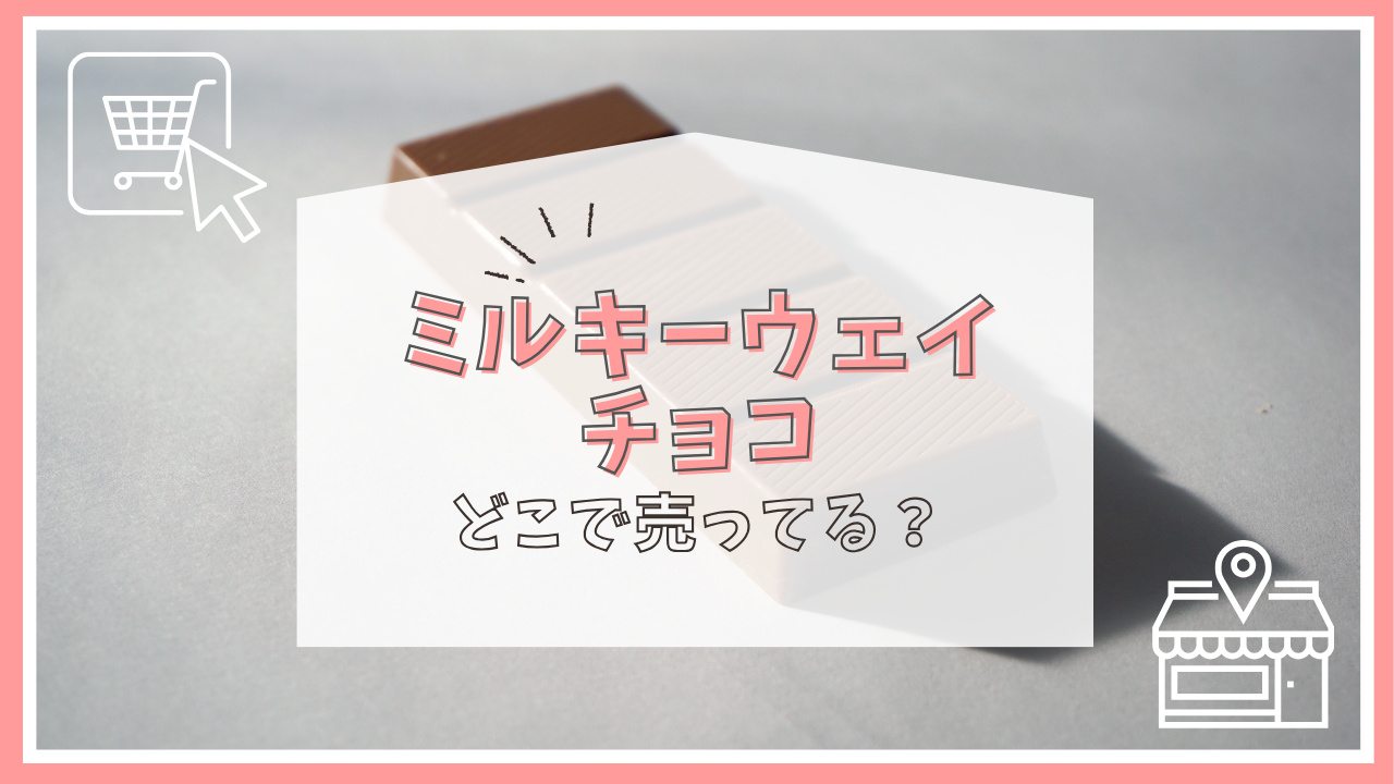 ミルキーウェイチョコはどこで売ってる？