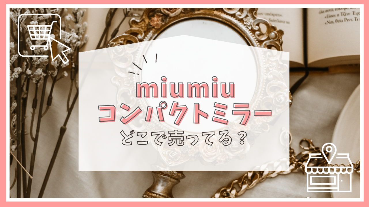 miumiuのコンパクトミラーはどこで売ってる？