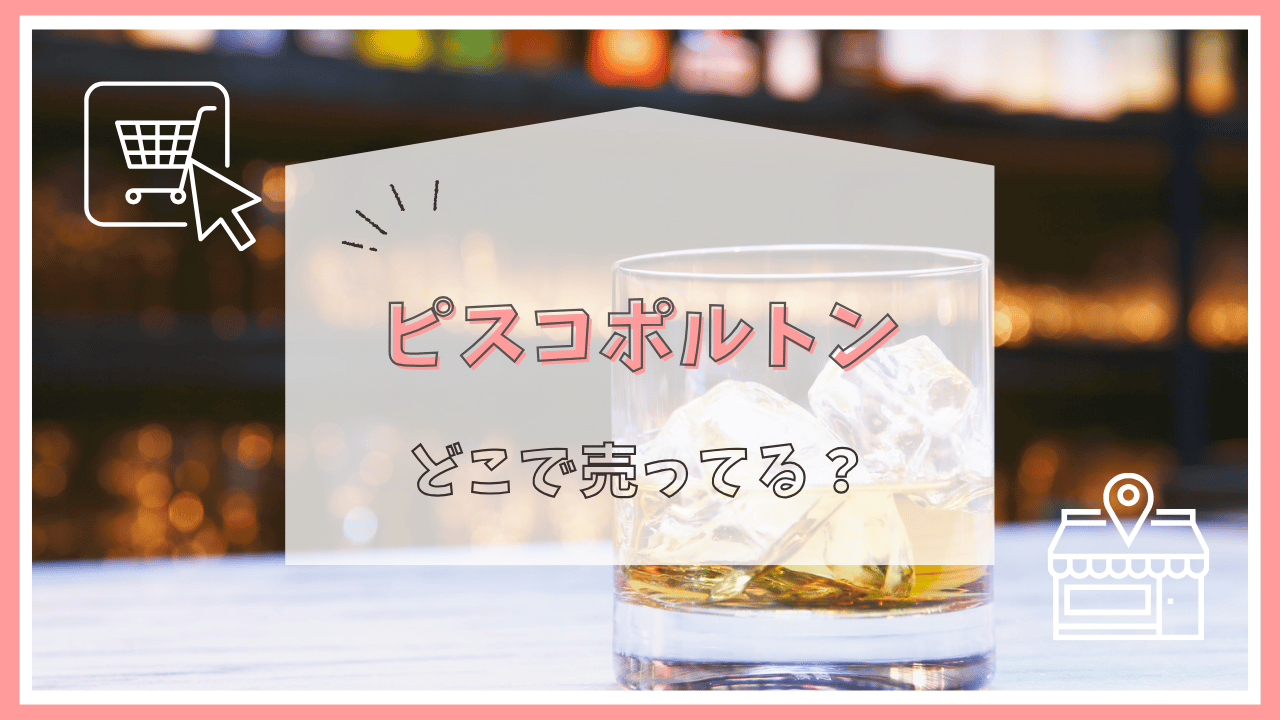 ピスコのポルトンはどこで売ってる？