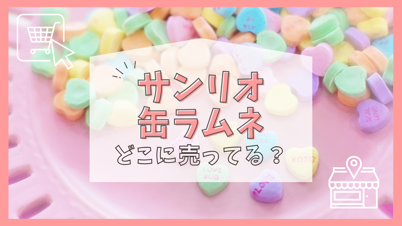 サンリオ缶ラムネはどこに売ってる？