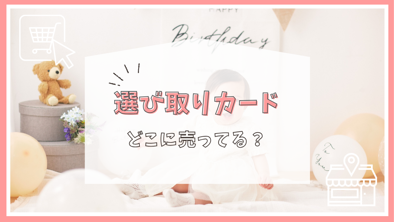 選び取りカードはどこに売ってる？