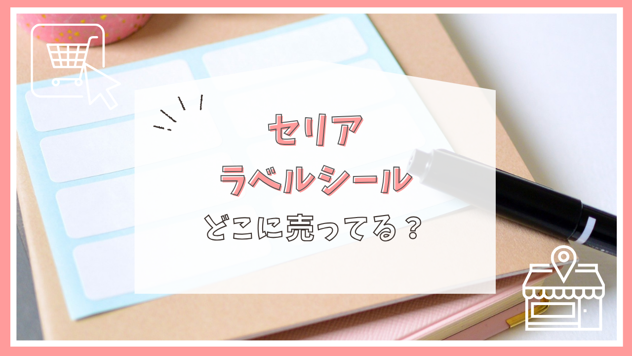 セリアのラベルシールはどこに売ってる？