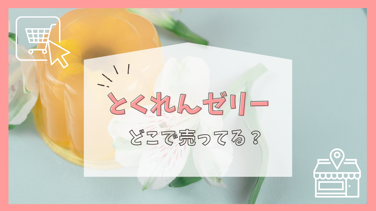 とくれんゼリーはどこで売ってる？