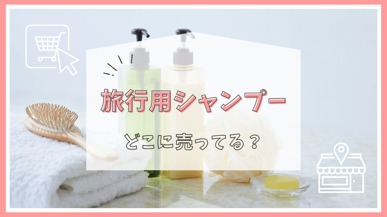 旅行用シャンプーはどこに売ってる？