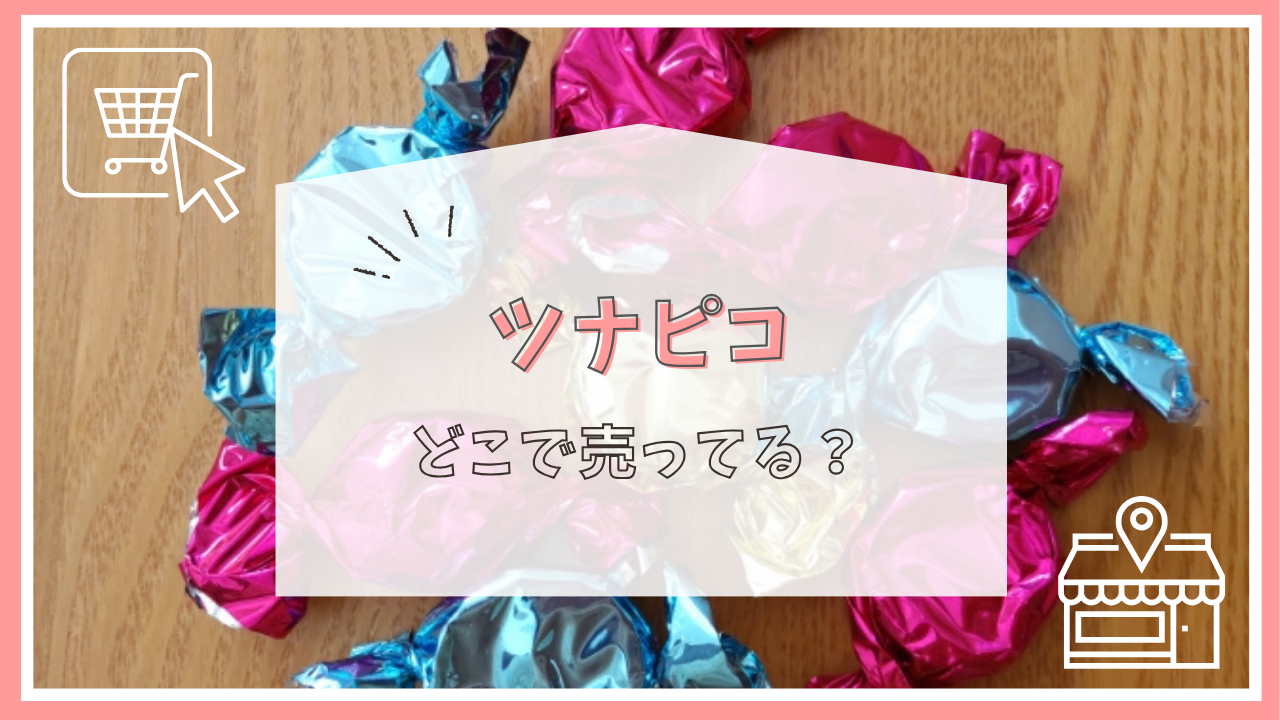 ツナピコ はどこで売ってる？