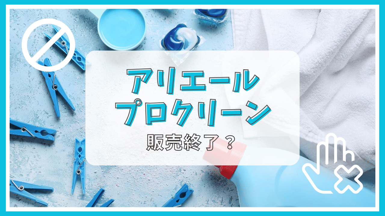 アリエール プロクリーンが販売終了って本当？