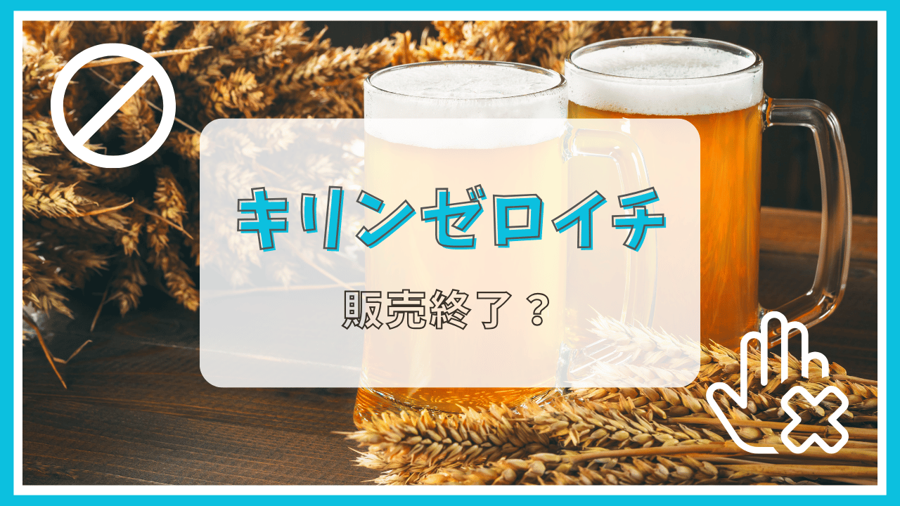 キリンゼロイチが販売終了って本当？