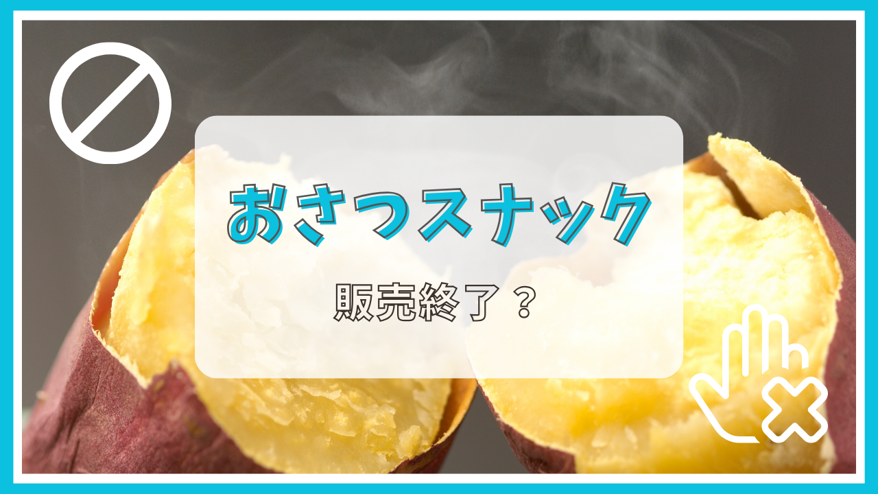 おさつスナックが販売終了って本当？