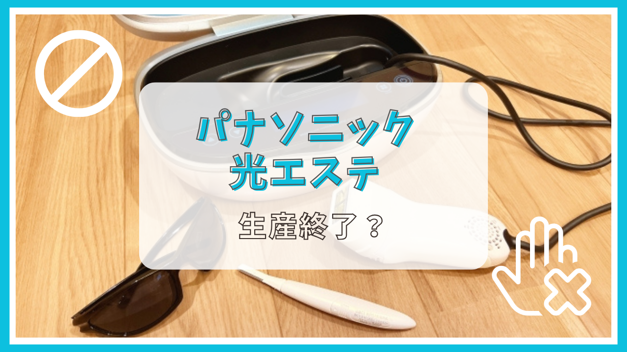 パナソニック光エステは生産終了って本当？なぜ